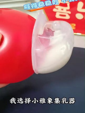 phanpy/小雅象产妇产后哺乳穿戴式漏奶接奶神器硅胶集乳器集奶器 #集乳器 #哺乳期 #母乳喂养 #集奶器 #产妇用品