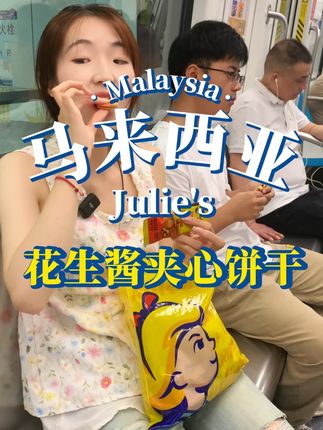当我在地铁上吃花生酱饼干,看旁边的乘客是什么反应? #马来西亚零食#茱蒂丝花生酱夹心饼干#零食推荐#热点