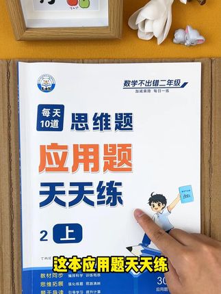 二年级上册的应用题,这本专项给孩子准备起来练练吧802 #二年级上册#小学数学#应用题