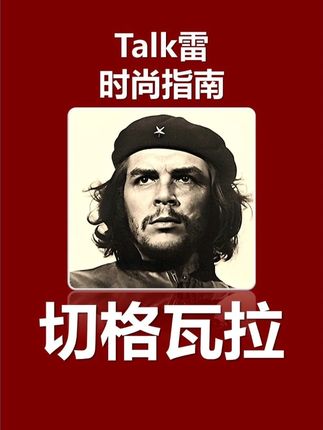 切格瓦拉 游击队战神 共产主义之魂 致敬!#切格瓦拉 #切格瓦拉高燃剪辑