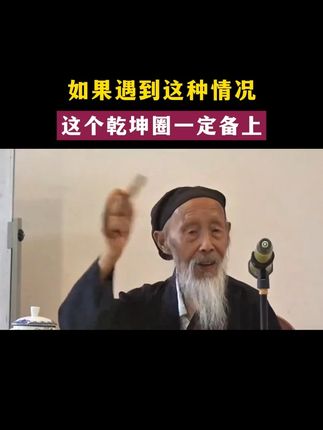 如果遇到这种情况#张至顺道长