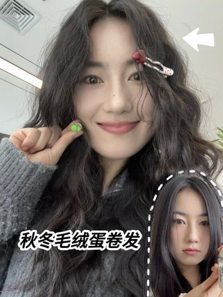 答应我!秋天一定要试试蛋卷头! #发型 #蛋卷棒 #秋冬发型 #雷瓦蛋卷棒 #氛围感发型