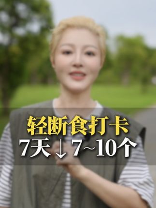 轻断食打卡7天↓7~10个 国庆前逆袭#变瘦变美变好看 #身材管理的重要性 #加油