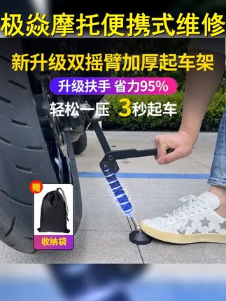 极焱摩托车起车架便携式重机车维修通用折叠支架后轮单摇臂升降架 #撸车日常 #摩托车起车架 #单摇臂起车架 #折叠起车架 #机车起车架