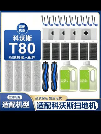 郝劭文推荐 配科一沃斯T80洗扫地机器人配件边滚刷清洁液滤网芯拖抹布集尘袋#扫地机器人配件 #扫地机配件 #扫地机滚刷 #扫地机清洁液 #扫地机滤网