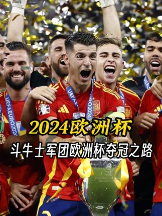 2024欧洲杯西班牙冠军之路丨西班牙勇夺德劳内杯比赛全程回顾 #足球 #欧洲杯 #西班牙 #亚马尔 #姆巴佩