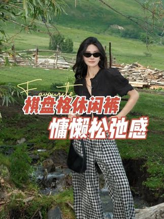 宠粉福利惊喜来袭!这款棋盘格印染休闲裤,用经典格纹与创新拼接的碰撞,让你轻松穿出街头潮人的吸睛范儿!甄选高品质亚麻面料,面料上手轻盈,带着微微的弹力,穿着时活动自如,完全没有紧绷感。透气性也十分出色,即使在炎热的夏季,也能保持清爽不闷汗,日常通勤、逛街或是出游,长时间穿着都舒适无压力。高腰设计是这款裤子的一大亮点,腰头高度恰到好处,能够很好地包裹腰腹,悄悄遮住小肚腩和赘肉,同时拉长腿部线条,视觉上让双腿更显修长,小个子也能穿出大长腿的既视感。裤型是宽松的直筒设计,从胯部自然垂坠,对胯宽、大腿粗等身材问题有很好的修饰作用,穿着显瘦又不拖沓,行走间自在洒脱。#显高显瘦显腿长 #百搭神裤 #夏季新款 #亚麻女裤 #给夏天一点颜色看看
