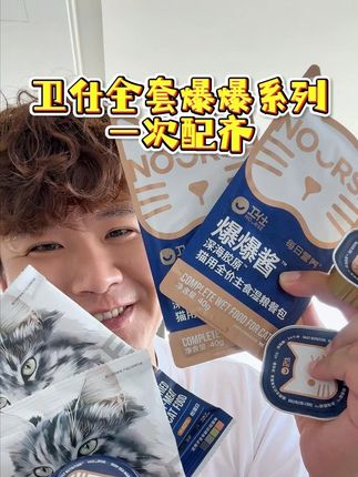 卫仕家的全套爆爆系列一次性给你配齐! 关键是价格巨划算!每一款里面都富含优质的鳕鱼胶原蛋白、南极磷虾、牡蛎、飞鱼籽!帮助你家猫爆毛爆腮爆长肉!#卫仕 #新手养猫 #猫粮推荐 #猫罐头推荐