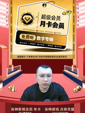 QQ音乐超级会员月卡 到账一个月 直充到账 支持电视/车载端 QQ音乐超级会员月卡充值优惠活动来啦,都是直充到账的,拍下后三五分钟就到账了,需要QQ音乐超级会员月卡会员的小伙伴,快点我头像进来直播间拍吧#qq音乐超级会员 #QQ音乐超级会员月卡 #QQ音乐月卡 #QQ音乐车载月卡 #QQ音乐车机月卡