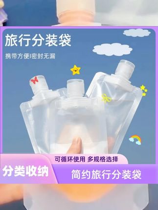 【10个装】旅行分装袋沐浴露洗发水乳液透明便携吸嘴密封分装瓶收纳出差旅行住酒店,自己带洗护用品更放心。这种大开口的#旅行分装袋 #真的太实用了 好物推荐🔥 旅行推荐官 旅行