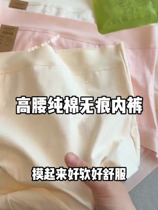 不会就我一个人现在才发现纯棉的高腰内裤这么好穿吧!!#贴身衣 #贴身衣物#透气舒适#柔软亲肤