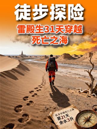 雷殿生31天穿越死亡之海,被狼尾随90公里,活着走出罗布泊 #罗布泊 #徒步 #地理 #穿越
