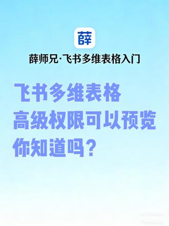 飞书多维表格高级权限可以预览,你知道吗? #飞书多维表格 #薛师兄数据学前班 #权限预览