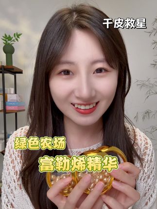 后悔没有早点发现它! #绿色农场富勒烯羊胎素精华液 #以油养肤 #抗皱 #干皮救星 #薅羊毛