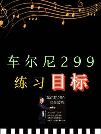 车尔尼进阶课299来啦!解决提速、轮指、双手不均匀等进阶问题,40条精讲视频课示范讲解+电子版笔记+鮑老师纠错指导。#钢琴教学 #钢琴演奏 #钢琴学习 #成人学琴 #车尔尼299