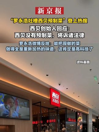 “罗永浩吐槽西贝预制菜”登上热搜 西贝创始人回应:西贝没有预制菜,将诉诸法律 罗永浩微博反呛:能把现做的菜做得全是重新加热的味道,这肯定是高科技了