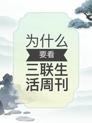 你还在订阅杂志吗?你为什么订杂志? #三联生活周刊 #三联 #杂志 #好书推荐#重读我的宝藏课本