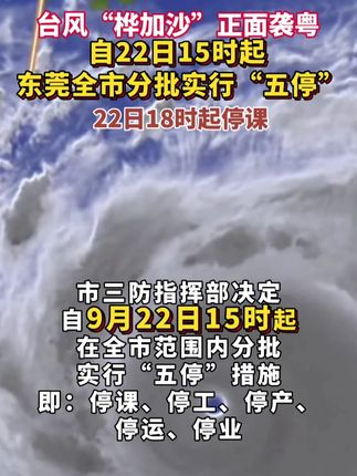 东莞最新通告!自22日15时起,东莞全市范围内分批实行“五停”!22日18时起停课