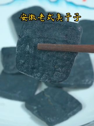臭豆腐干安徽宣城特产干子传统小吃油炸臭干子下饭菜 #臭干子 #臭豆腐干 #安徽臭豆腐 #臭豆腐 #臭豆腐推荐