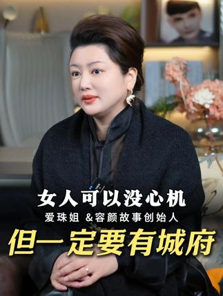女人可以没心机但一定要有城府 #认知 #女性智慧 #女性成长 #情感共鸣 #陈爱珠