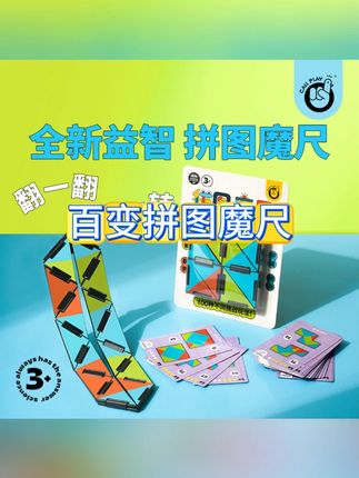 科答鸭百变拼图魔尺幼儿园入门初学简单魔条开放脑力儿童益智玩具#拼图 #百变拼图 #儿童拼图 #益智玩具 #儿童玩具