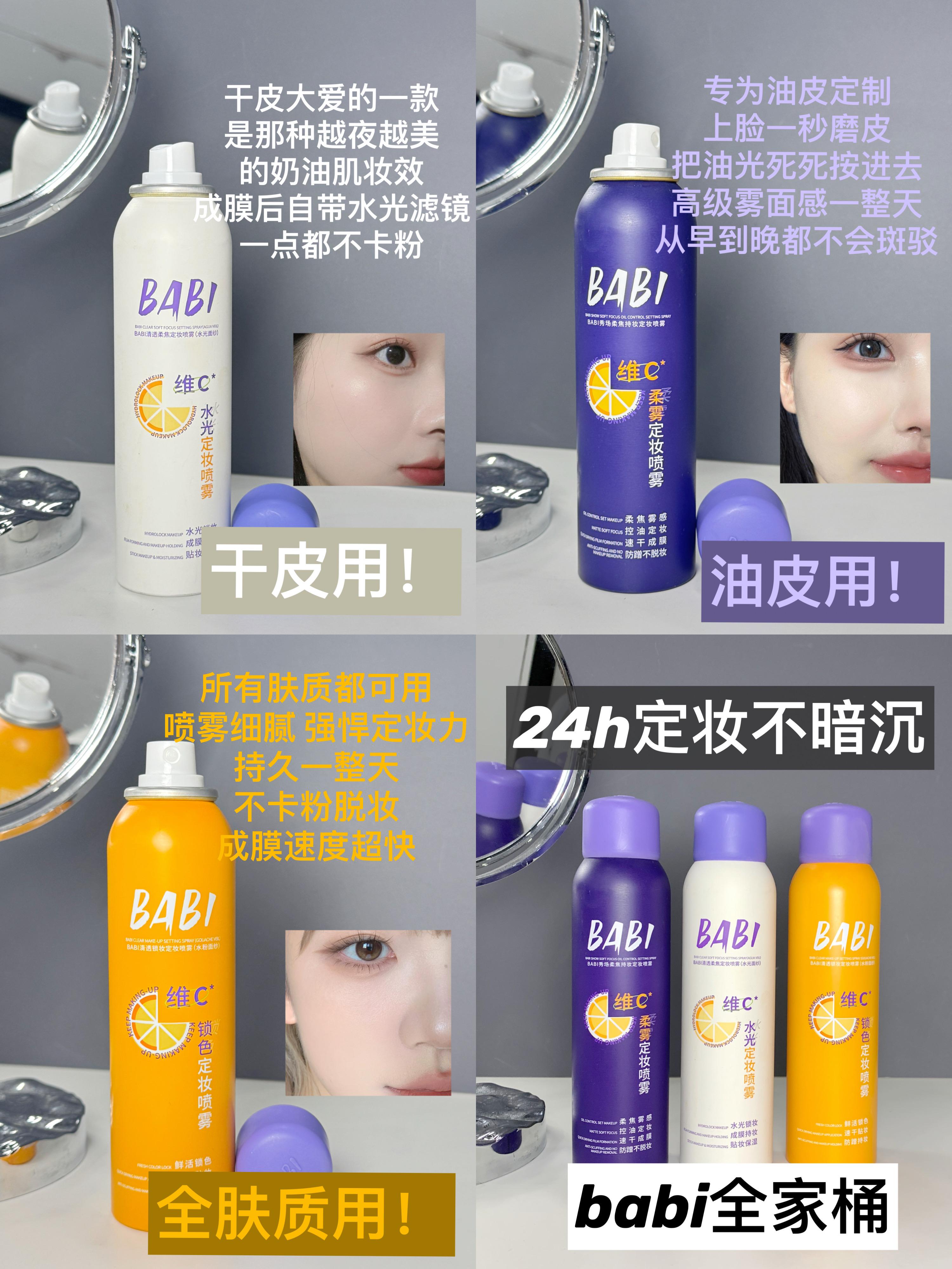 不是…有这样的定妆喷雾进入美妆届…。真的被babi定喷全家桶拿捏住了! 持妆力绝了,babi太懂我们了!按肤质分得明明白白,精准狙击你的痛点! #babi定妆喷雾 #定妆喷雾推荐 #底妆服帖 #脱妆 #持久定妆