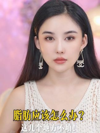 这几个地方一定不能填脂肪 #媛气少女YONQIGIRL #媛气少女童颜PLLA #媛气少女胶原蛋白 #媛气少女居家水光 #三型胶原蛋白