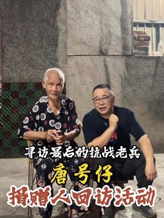 他们的晚年,需要被看见、被温暖,我们记得您—#捐赠人回访活动 期待您的加入#dou爱公益日 #聚小善成大爱 #公益项目进展 #留存抗战历史记忆