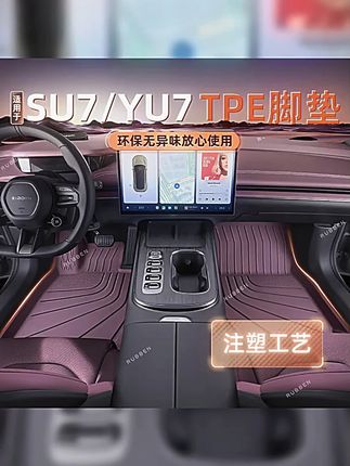 路宾适用小米su7 yu7脚垫TPE注塑款su7必买配件内饰后备箱垫汽车 #小米 #小米yu7 #小米yu7脚垫 #小米脚垫 #小米su7脚垫