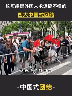 这可能是外国人永远搞不懂的四大中国式团结#爱国 #感动 #团结 #大国风范 #国货之光