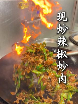 那就再发亿遍现炒辣椒炒肉! #辣椒炒肉 #周大厨辣椒炒肉 #猛火现炒 #拒绝预制菜