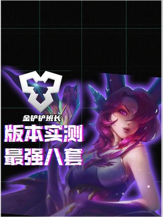 版本最强8套阵容推荐,实测有效,首推护卫霞 #金铲铲之战 #金铲铲之战四周年 #金铲铲天下无双格斗大会 #青年创作者成长计划