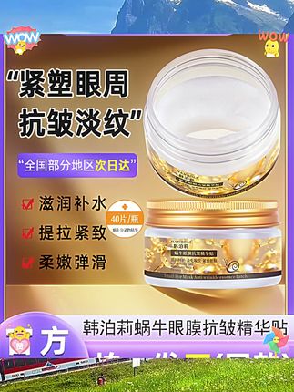 韩泊莉蜗牛精华眼膜贴保湿提拉紧致眼周淡化黑眼圈细纹官方旗舰店 #美妆好物 #新手化妆品推荐 #美妆种草