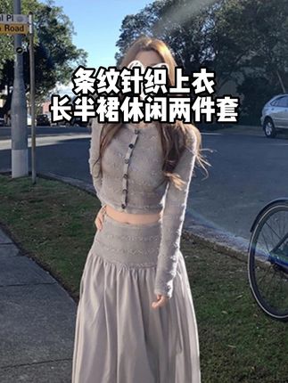 条纹针织上衣长半裙休闲两件套 #ootd穿搭 #连衣裙 #通勤搭配 #小个子女生 #显高显瘦