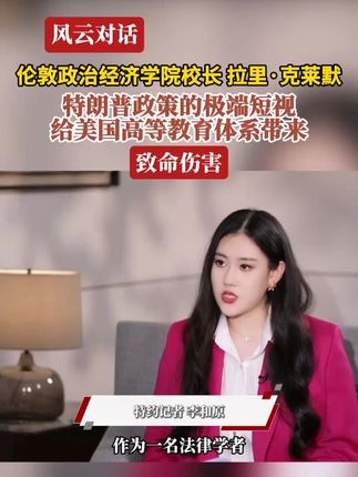 伦敦政治经济学院校长 拉里·克莱默:特朗普政策的极端短视给美国高等教育体系带来致命伤害#风云对话