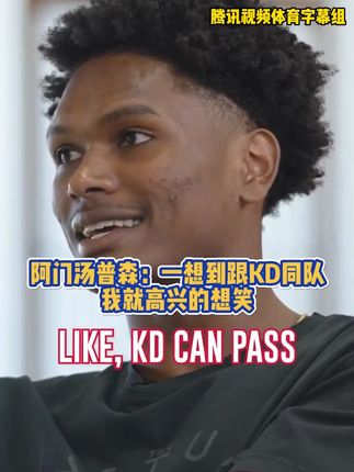 想笑就笑吧阿门🤣 #杜兰特 #阿门汤普森