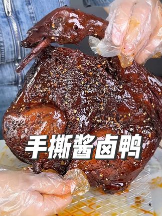 就这整只酱卤鸭连骨头都特别入味呀#妈呀太香了 #就是这个味儿 #超过瘾 #味来食界