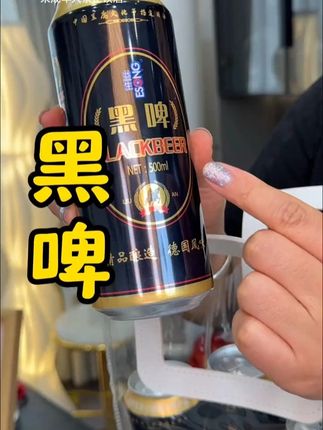 #黑啤酒 #黑啤 #好喝不贵 #啤酒推荐 #啤酒