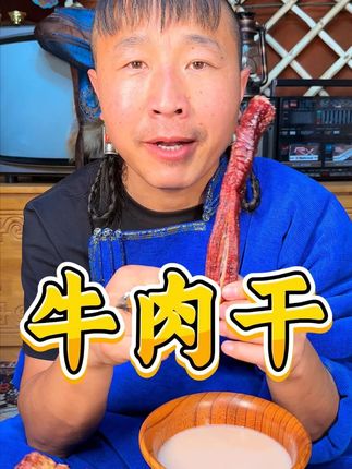 真正草原风干牛肉干 #牛肉干 #内蒙特产 #抖音美食推荐官 #草原牛肉干 #那达慕大会