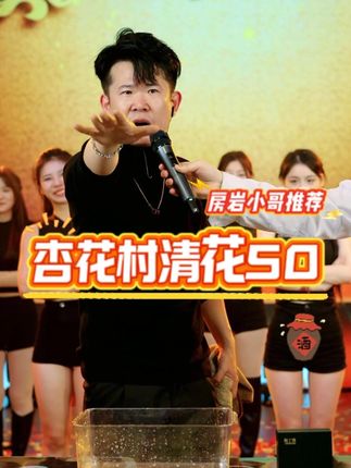 杏花村清花50清香型白酒 房岩小哥推荐,杏花村原产地【清花50×2箱12瓶】53度°高端礼盒清香型白酒,299到手12瓶,支持试喝一瓶,纯粮酿造,固态发酵,不论自己喝还是送人都很合适,简直不要太划算!!#房岩小哥#房岩#杏花村#白酒#清香型白酒