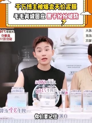 千万博主被爆麦天假泥膜,毛毛真诚回应,佰草集新七白泥面膜挑战用老祖宗的法子,中式养肤上大分#多余和毛毛姐 #佰草集 #泥膜 #白泥面膜 #好物推荐🔥