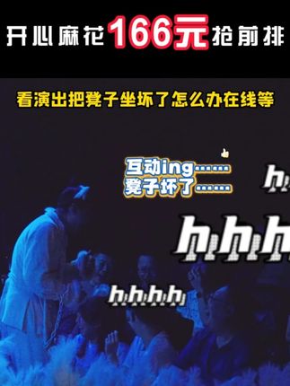 家人们今天又白干了! 人间说鬼话,地狱讲公平!“班”味儿十足的聊斋喜剧 #开心聊斋三生沉浸版 来啦!快来订票了! #开心麻花 #喜剧 #观众搭茬 #搞笑