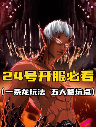 24号开服必看的一条龙玩法,五大避坑点,绝不让你多走一丢丢的弯路。#dnf手游 #dnf手游安徒恩团本 #dnf手游女枪新版本 #dnf手游激励计划