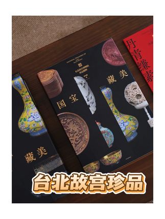 《国宝藏美》收录台北故宫博物院226件镇馆之宝! 从翠玉白菜、肉形石,到王羲之《快雪时晴帖》,颜真卿《祭侄文稿》,苏轼真迹《寒食帖》等中华瑰宝,件件价值连城!《国宝藏美》让我们见证的,不仅是艺术巅峰,更是跨越海峡、凝聚中华民族共同记忆的文明传承!#台北故宫博物院 #台北故宫藏品 #文物 #礼物推荐 #好书分享