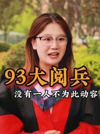 为何如此隆重纪念抗战胜利纪念日? 没有一个人看到这条消息不动容,因为这是无数先辈换来的#致敬 #国之脊梁 #历史 #教育 #读书