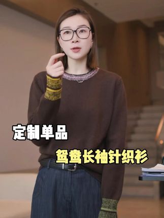【鸳鸯】澳羚羊毛 秋季圆领撞色长袖针织衫 #穿出高级感 #优雅气质 #气质范 #时髦穿搭 #时尚气质穿搭