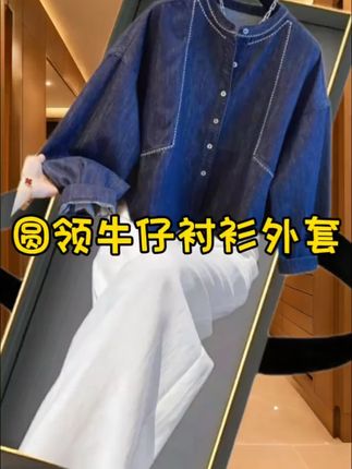 早秋氛围感圆领牛仔衬衫外套#遮肉显瘦 #牛仔外套女孩 #减龄显瘦穿搭 #百搭神裤 #高级感穿搭