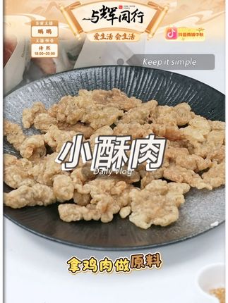 华至味椒麻小酥肉 250g 空气炸锅半成品煎炸火锅零食速食小 #椒麻小酥肉 #小酥肉 #油炸酥肉 #酥肉 #炸酥肉
