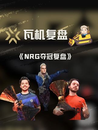 《NRG夺冠复盘》 Brawk 值得这座 FMVP 奖杯,Ethan 也配得上“双冠王”的称号#无畏契约巴黎全球冠军赛 #太讷了 #巴黎全球冠军赛总决赛 #NRG总决赛对阵FNC #青年创作者成长计划