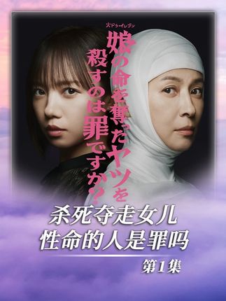 整容复仇赛道上新!60岁阿姨整容成30岁宝妈 向害亖女儿的宝妈团复仇!#日剧 #杀死夺走女儿性命的人是罪吗 #复仇